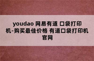 youdao 网易有道 口袋打印机-购买最佳价格 有道口袋打印机官网